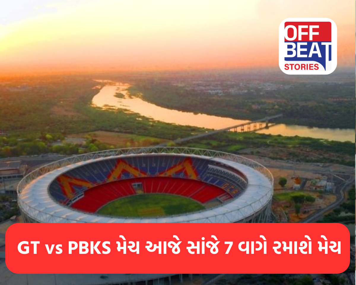 GT vs PBKS મેચ આજે સાંજે 7 વાગે રમાશે મેચ