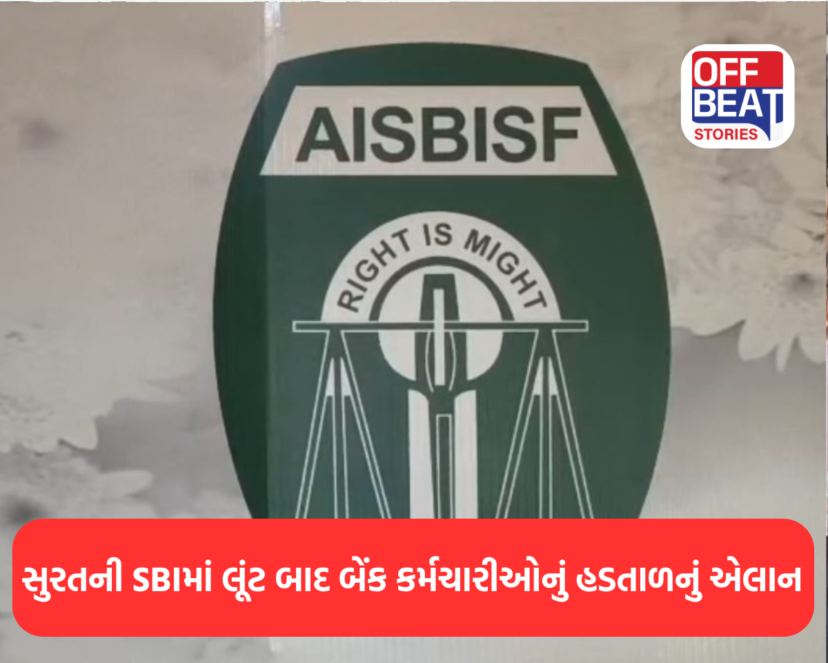 સુરત SBI લૂંટ બાદ બેંક કર્મચારીઓનું હડતાળનું એલાન