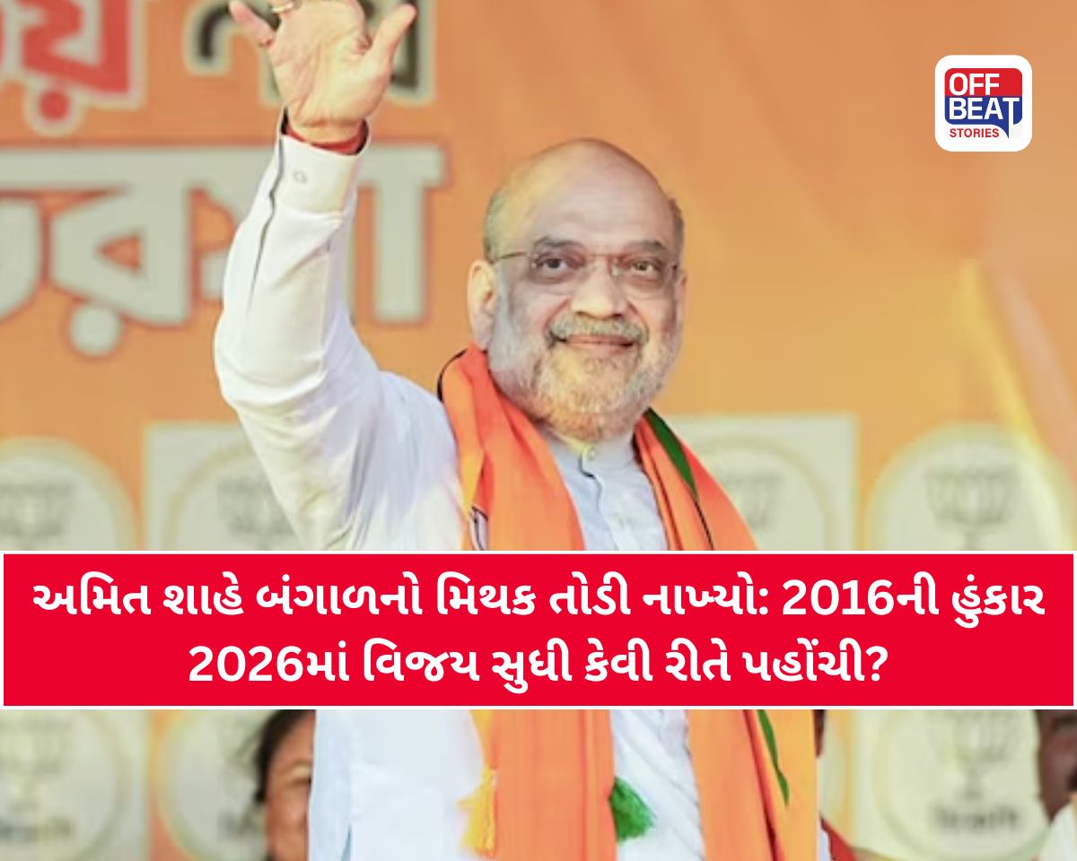પશ્ચિમ બંગાળમાં અમિત શાહનો સૌથી મોટો રાજકીય દાવ સફળ?