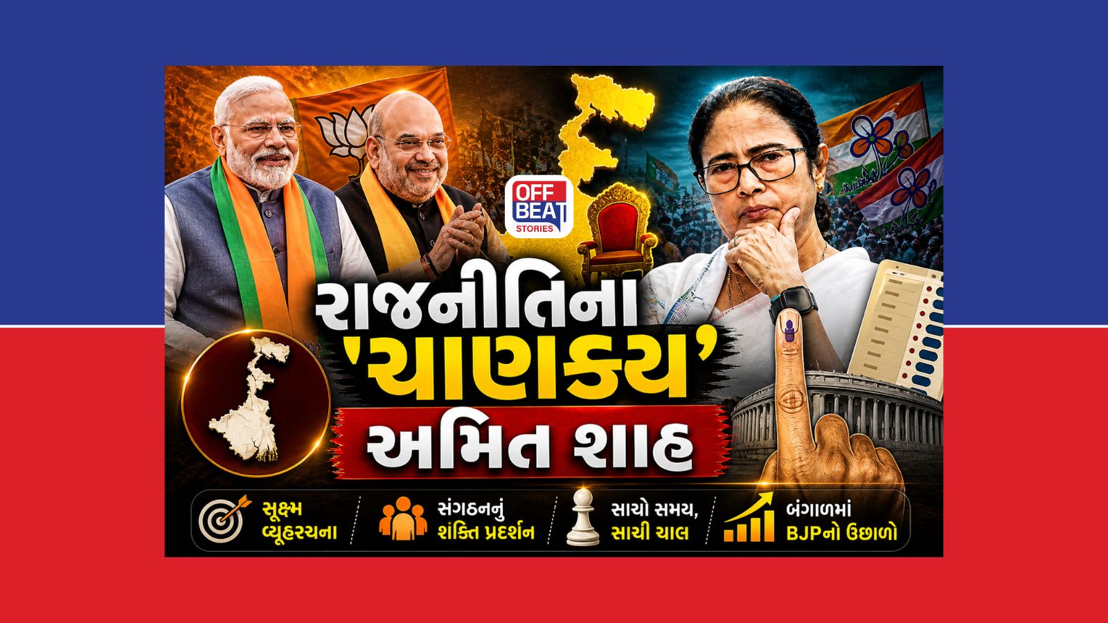 પશ્ચિમ બંગાળમાં શાહની રાણનીતિ સામે થાપ ખાઇ ગયા 'દીદી'