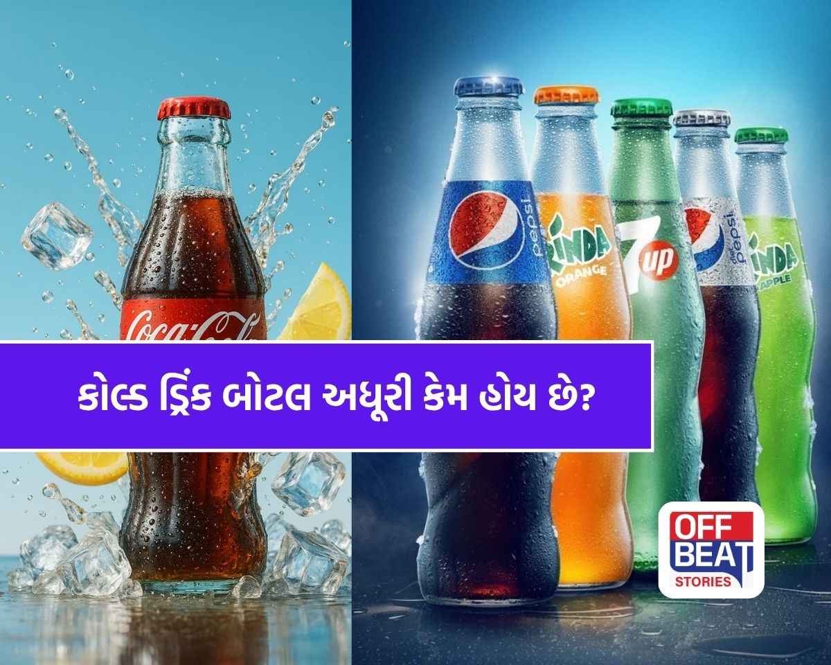 કોલ્ડ ડ્રિંકની બોટલમાં કેમ હોય છે ખાલી જગ્યા?