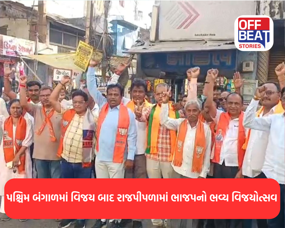પશ્ચિમ બંગાળમાં વિજય બાદ રાજપીપળામાં ભાજપનો ભવ્ય વિજયોત્સવ