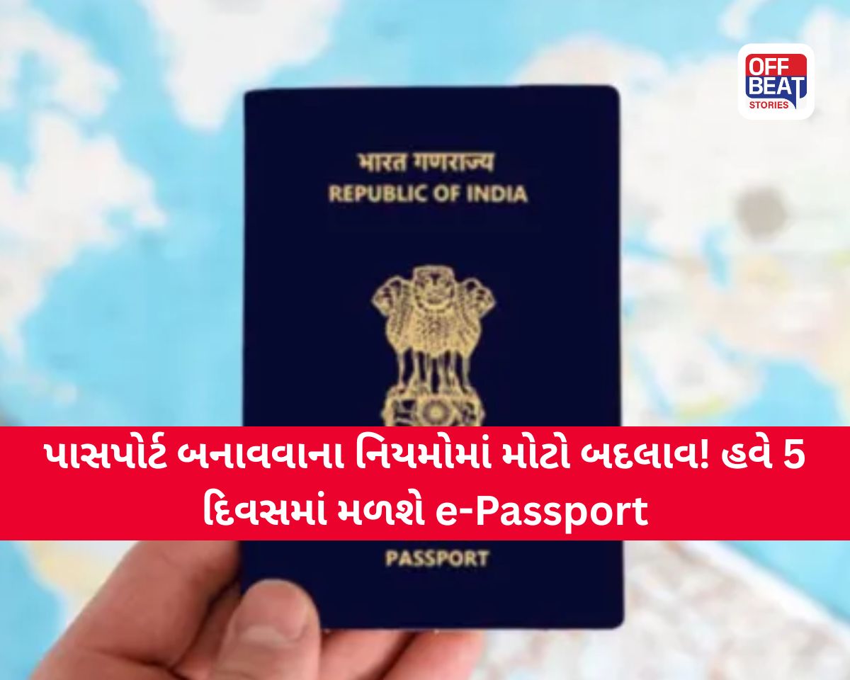 Passport New Rules 2026: હવે માત્ર 5 દિવસમાં મળશે પાસપોર્ટ!