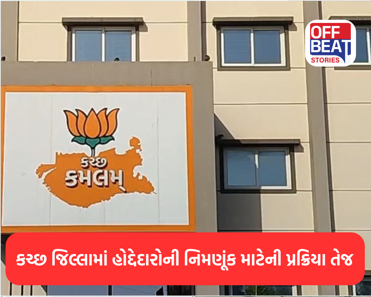 કચ્છ જિલ્લામાં હોદ્દેદારોની નિમણૂંક માટેની પ્રક્રિયા તેજ