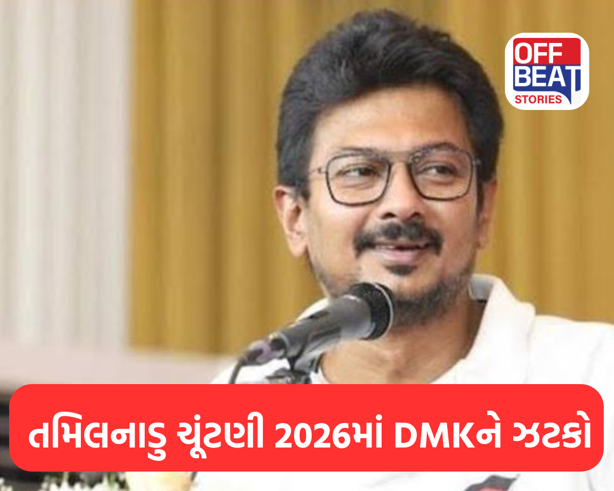 તમિલનાડુ ચૂંટણી 2026: DMKને ઝટકો