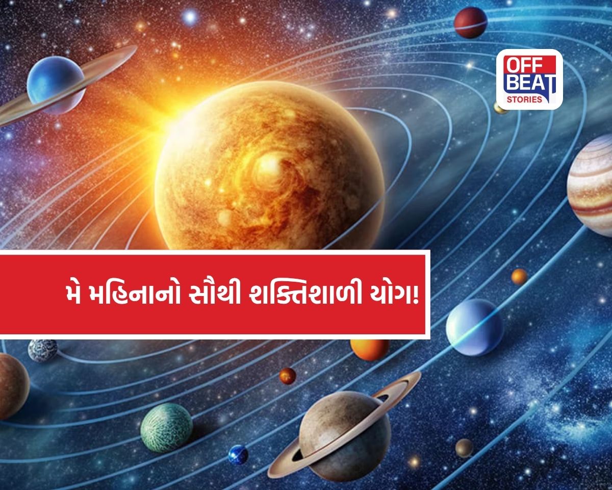 મે મહિનામાં ત્રણ શક્તિશાળી ગ્રહોનું મહામિલન!