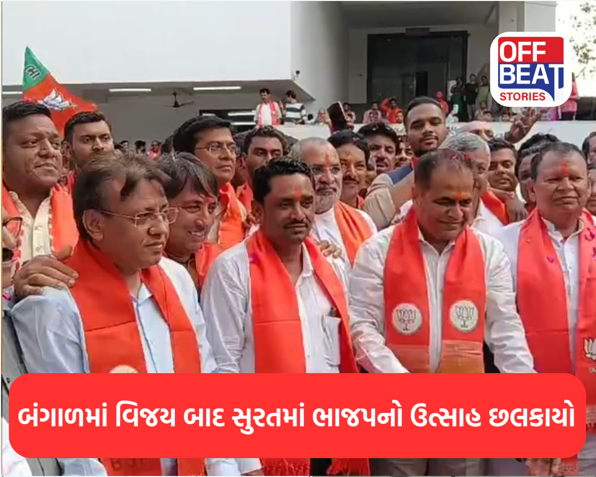 બંગાળમાં વિજય બાદ સુરતમાં ભાજપનો ઉત્સાહ છલકાયો