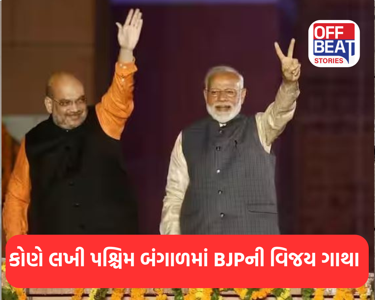 પશ્ચિમ બંગાળમાં BJPની વિજય ગાથા લખનાર આ છે એ 6 કેન્દ્રીય નેતા