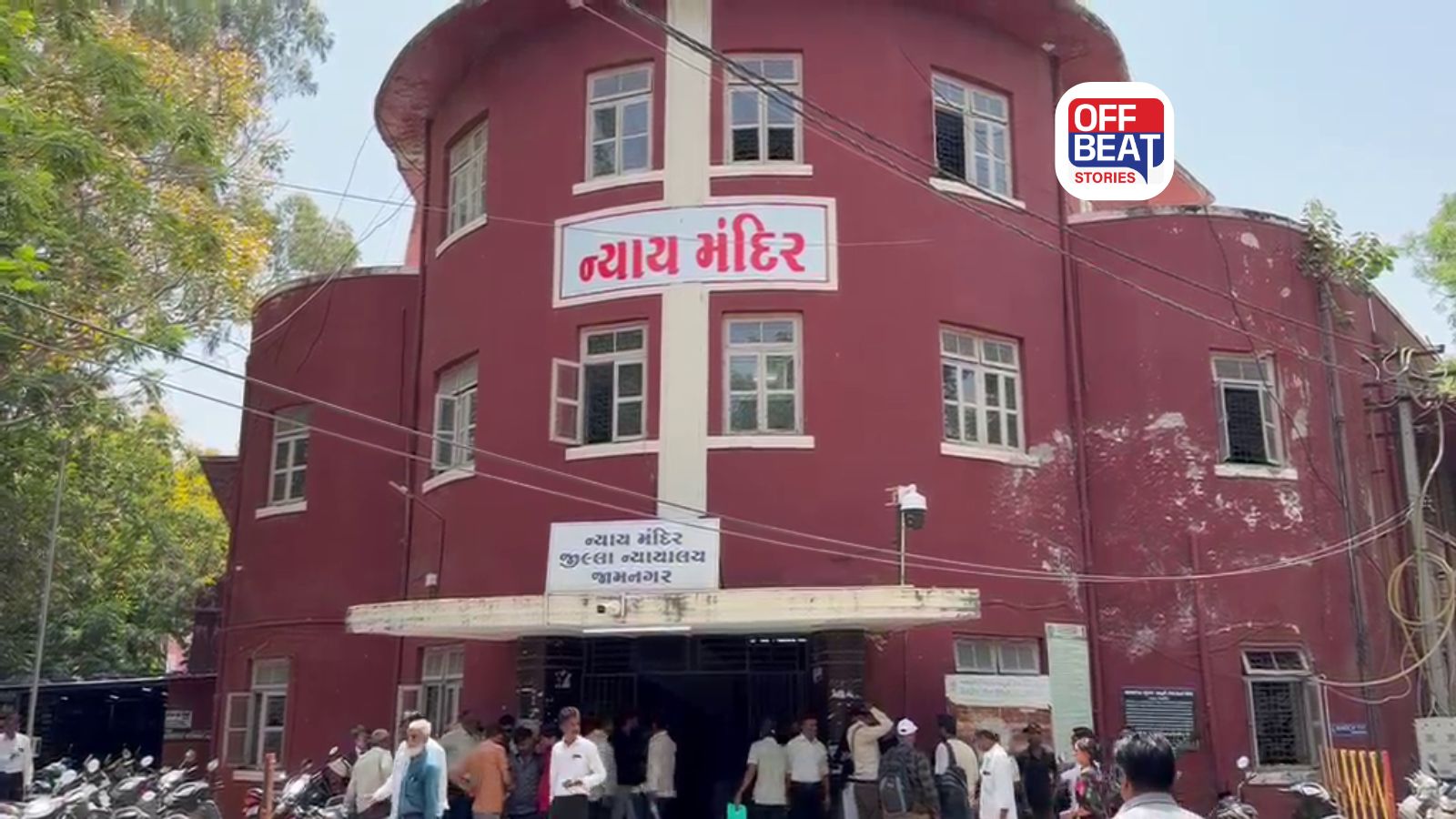 જામનગર ગોસાબારા RDX કેસમાં 33 વર્ષ પછી ચુકાદો