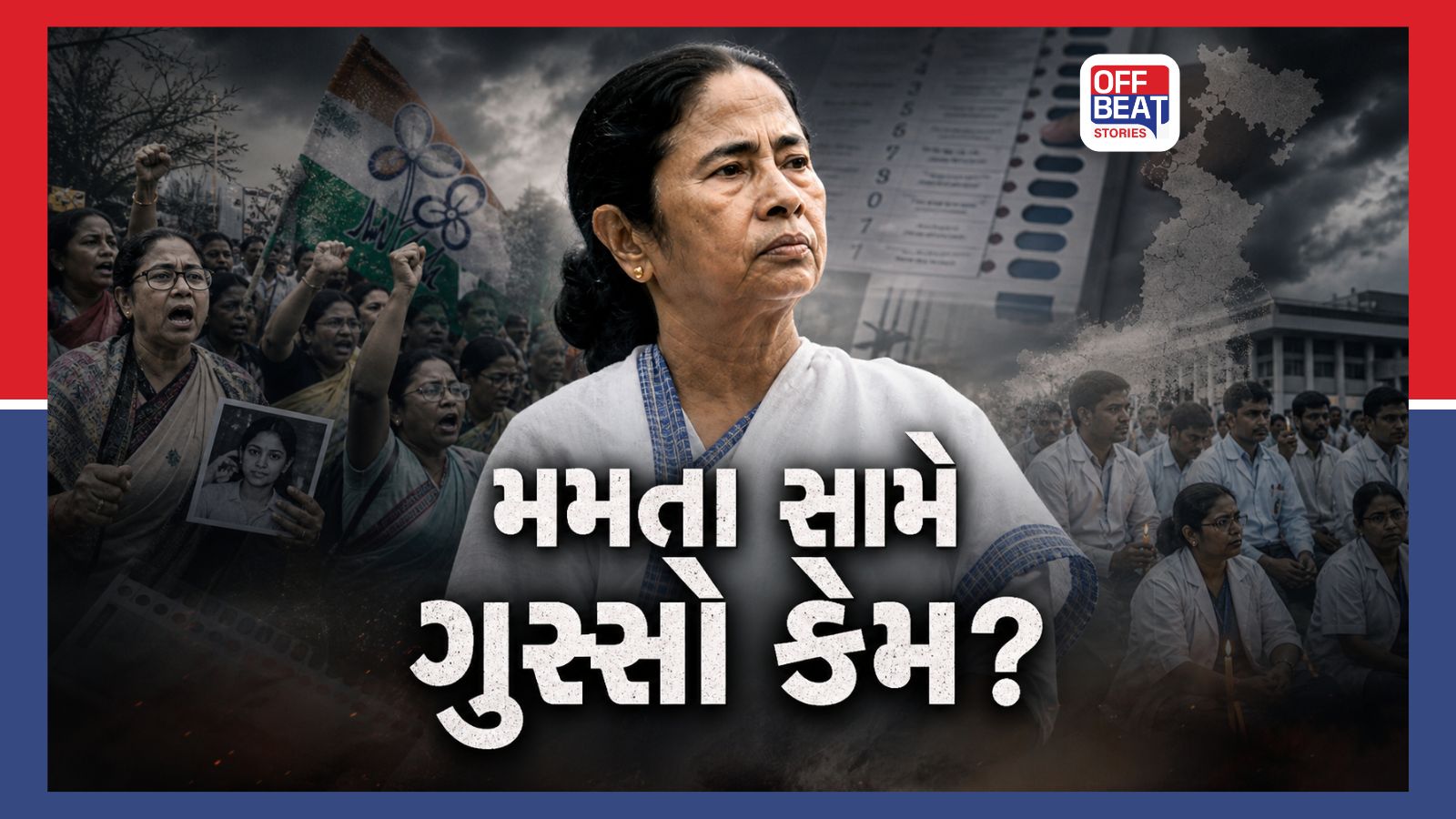 મમતા બેનર્જી સામે બંગાળમાં નારાજગી કેમ વધી?