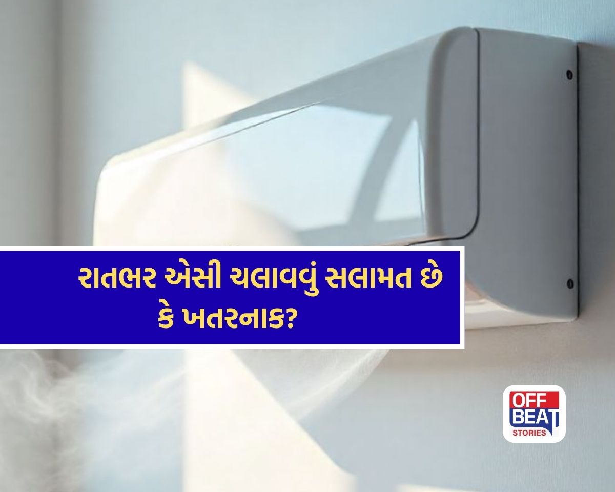 શું રાતભર એસી ચલાવવું ખતરનાક છે?