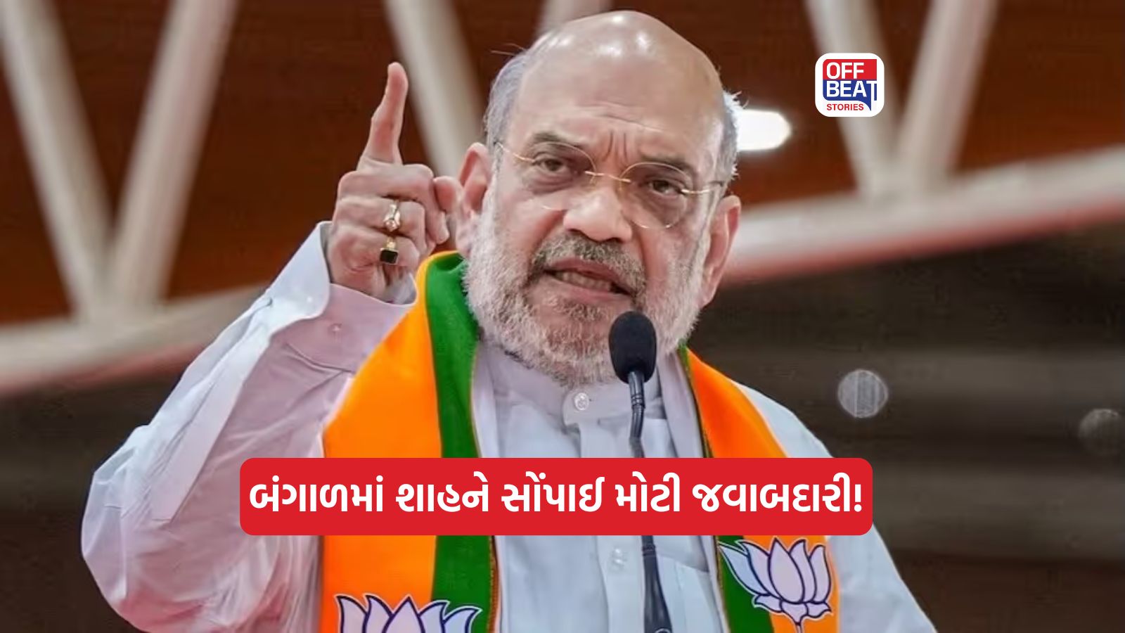 બંગાળમાં અમિત શાહને ભાજપે સોંપી મોટી જવાબદારી