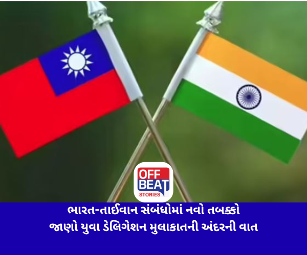 ભારત-તાઈવાન સંબંધોમાં નવો તબક્કો