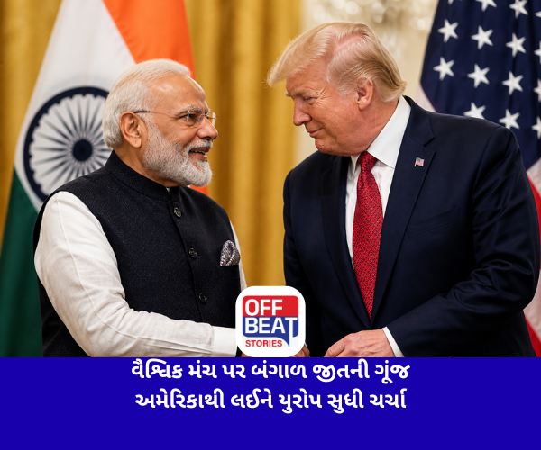 વૈશ્વિક મંચ પર બંગાળ જીતની ગૂંજ