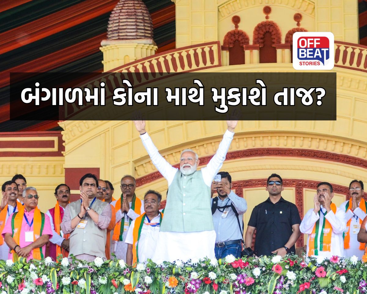 બંગાળમાં કોના માથે મુકાશે તાજ?