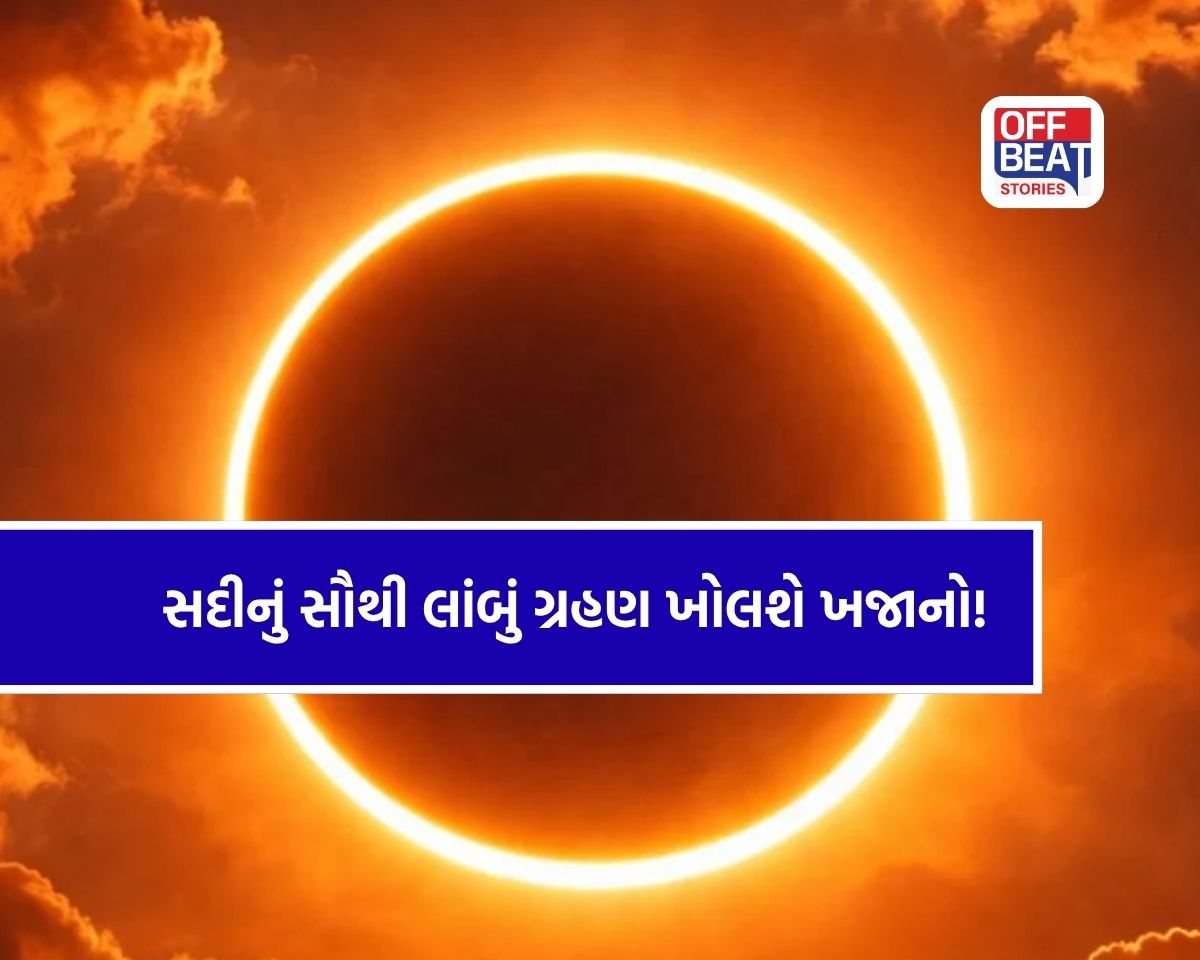 સદીનું સૌથી લાંબું ગ્રહણ બનાવશે પાવરફુલ રાજયોગ!