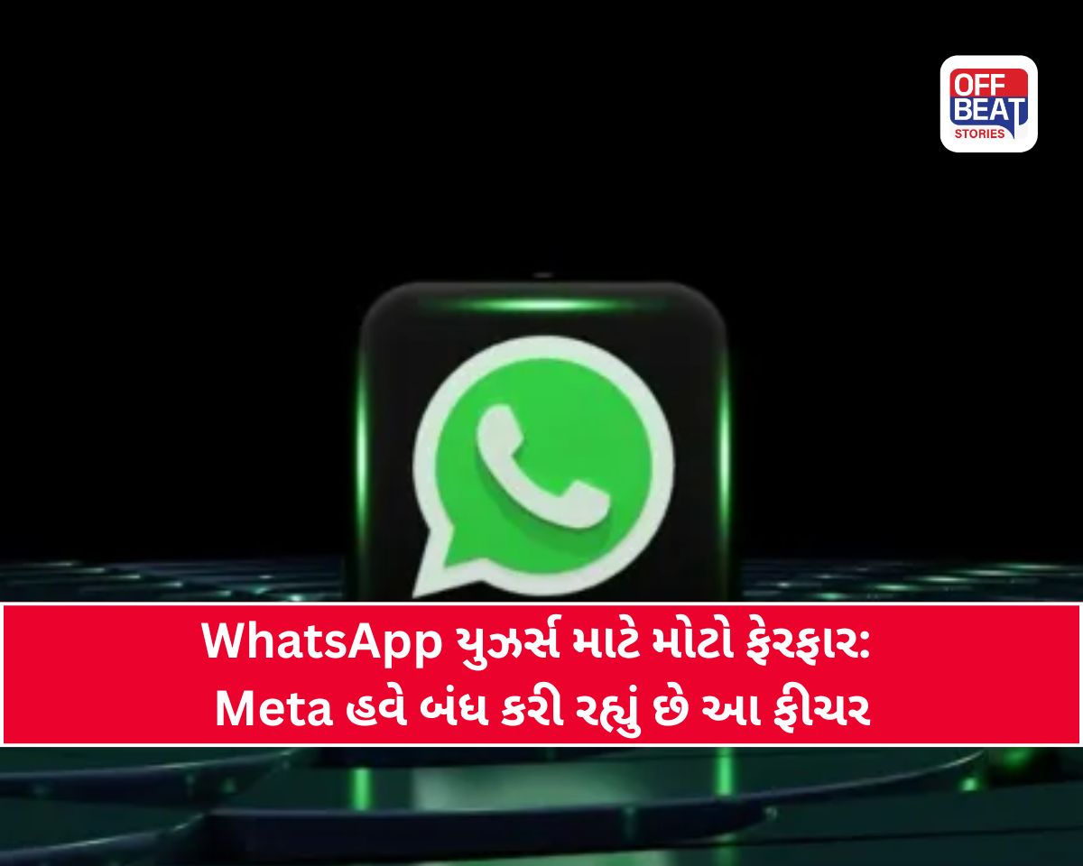 WhatsApp એ યુઝર્સને આપ્યો ઝટકો