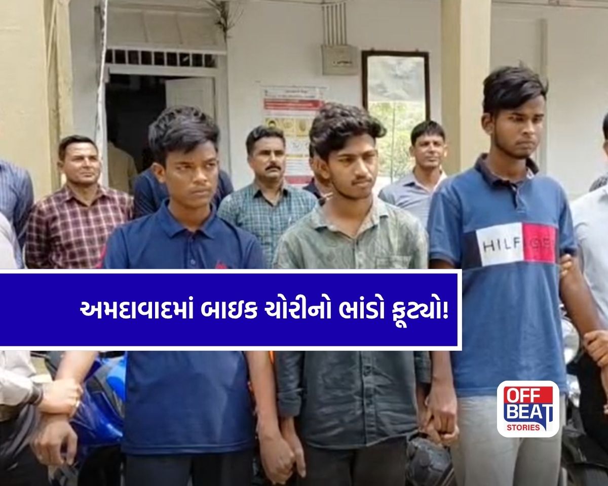 અમદાવાદમાં બાઇક ચોરી ગેંગનો પર્દાફાશ!