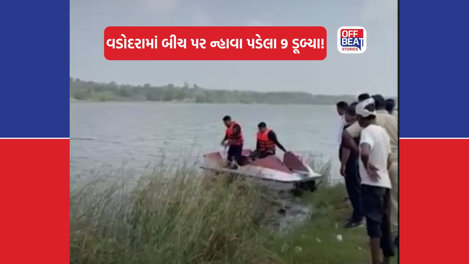 વડોદરામાં સર્જાઈ મોટી હોનારત