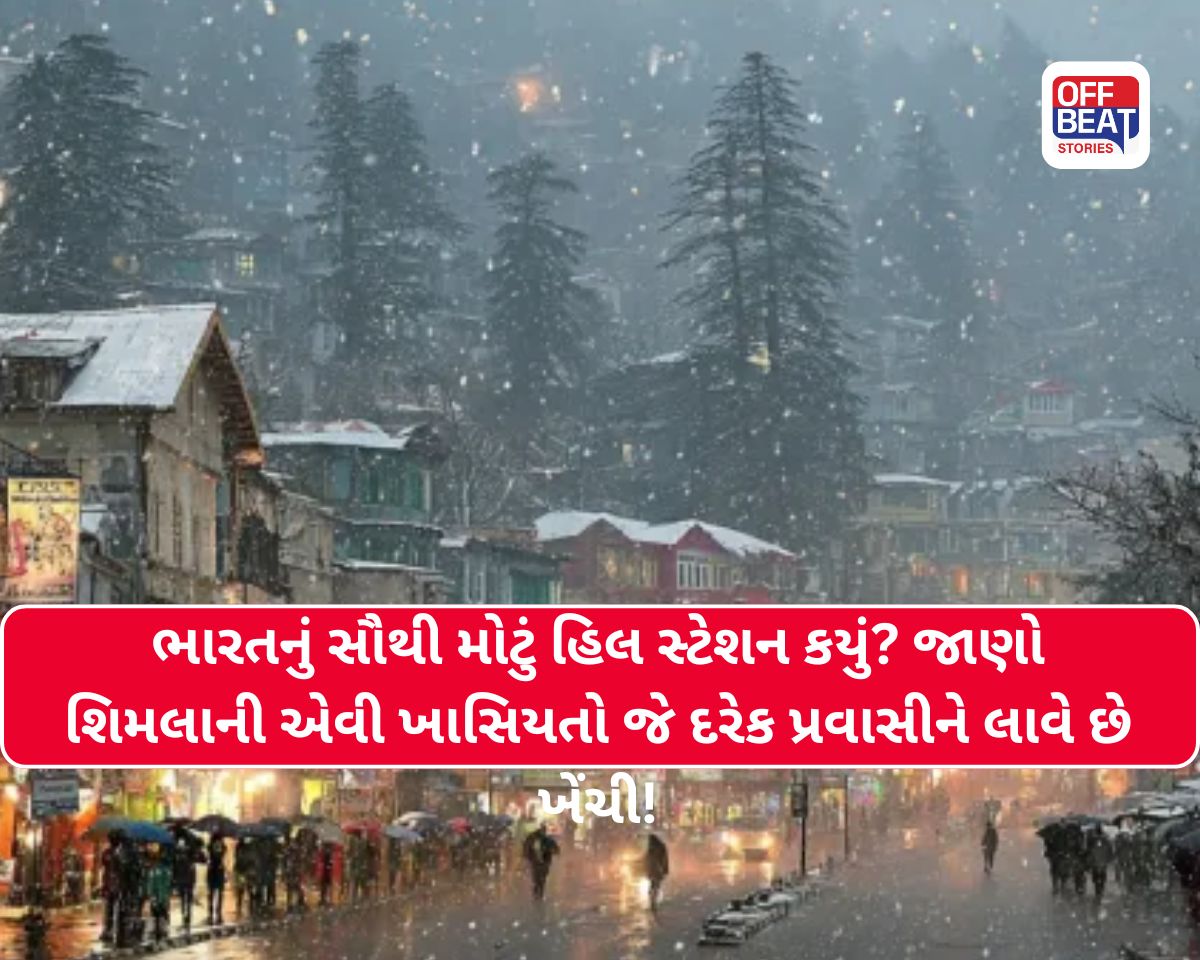 ભારતનું સૌથી મોટું હિલ સ્ટેશન કયું છે?