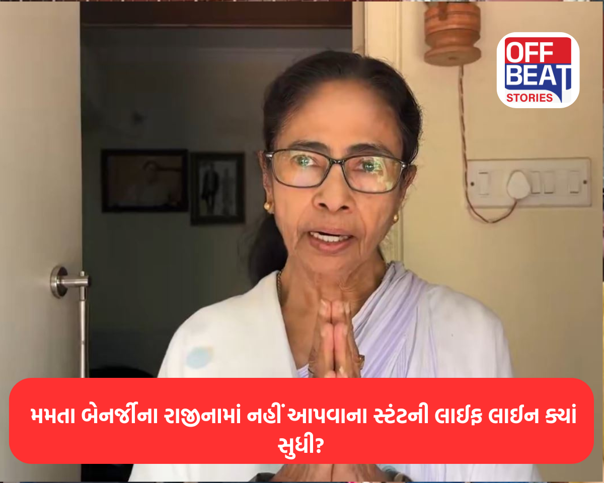 મમતા બેનર્જીના રાજીનામાં નહીં આપવાના સ્ટંટની લાઈફ લાઈન ક્યાં સુધી?