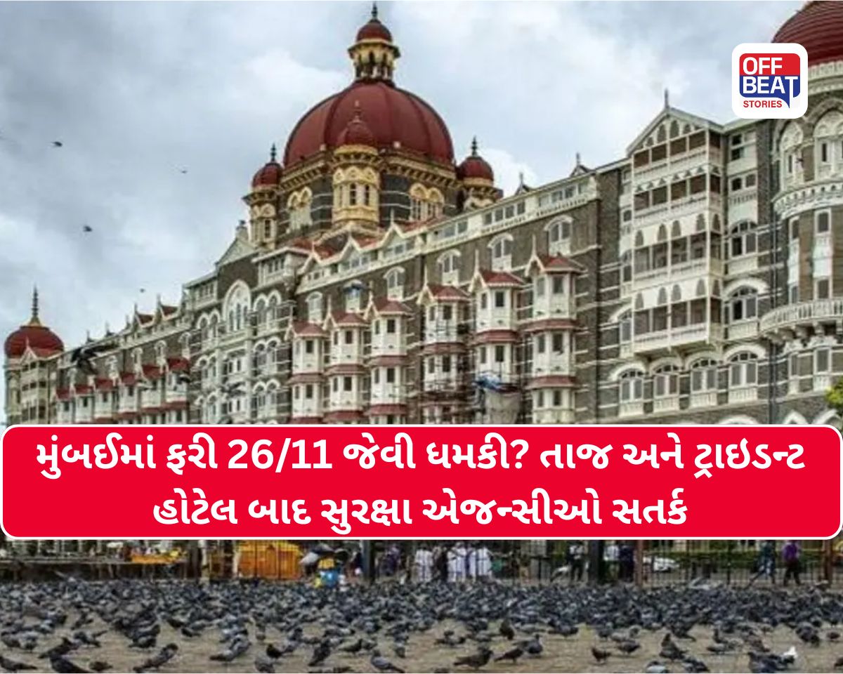 "બોમ્બ રાખ્યો છે..", મુંબઈની હોટલ તાજને બોમ્બથી ઉડાવી દેવાની ધમકી
