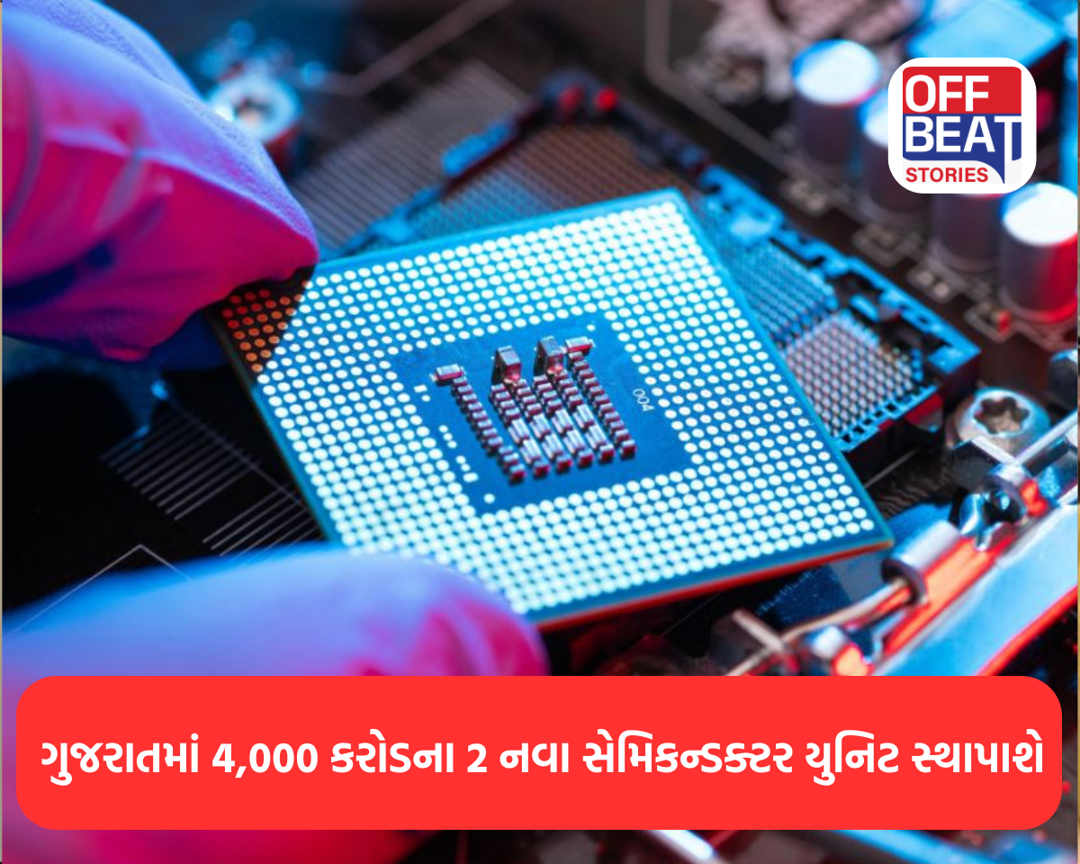 ગુજરાતમાં 4,000 કરોડના 2 નવા સેમિકન્ડક્ટર યુનિટ સ્થાપાશે