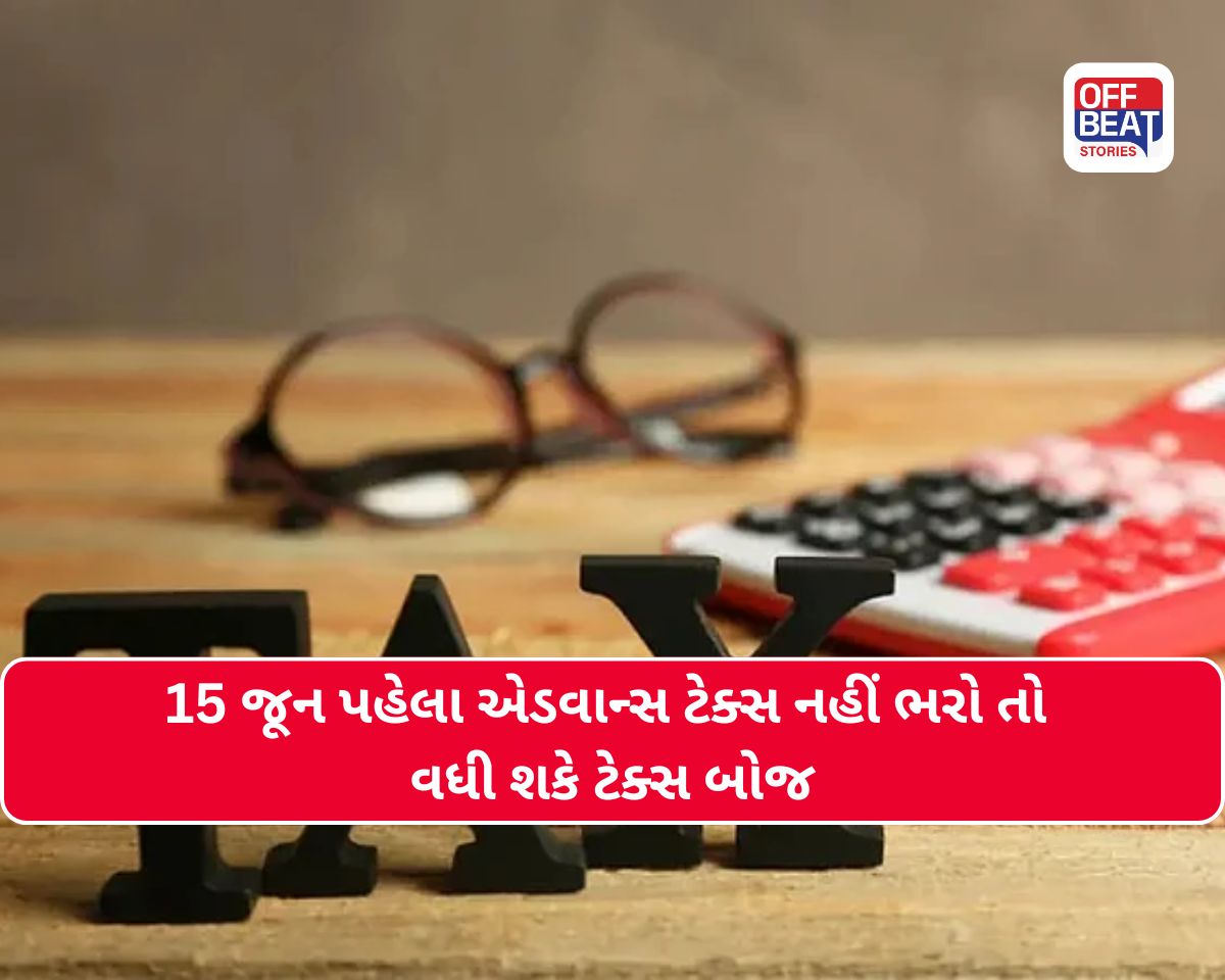 Advance Tax Alert: 15 જૂન પહેલા કોને ચૂકવવો પડશે ટેક્સ?
