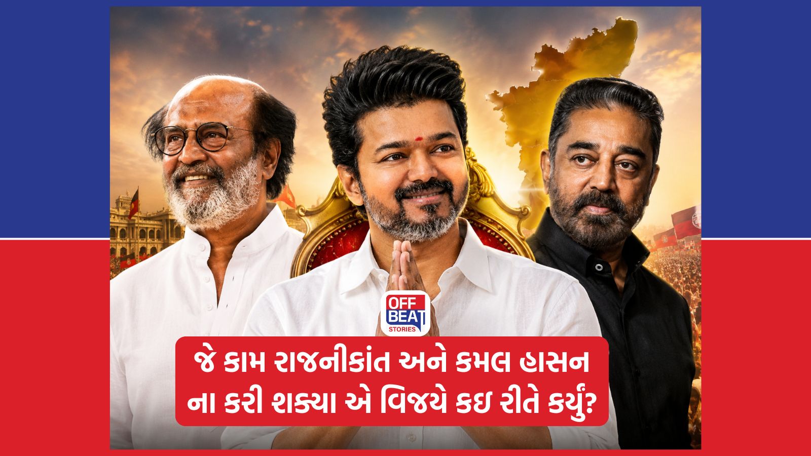 જે રજનીકાંત અને કમલ હાસન ના કરી શક્યા એ કામ વિજયે કઈ રીતે કર્યું?
