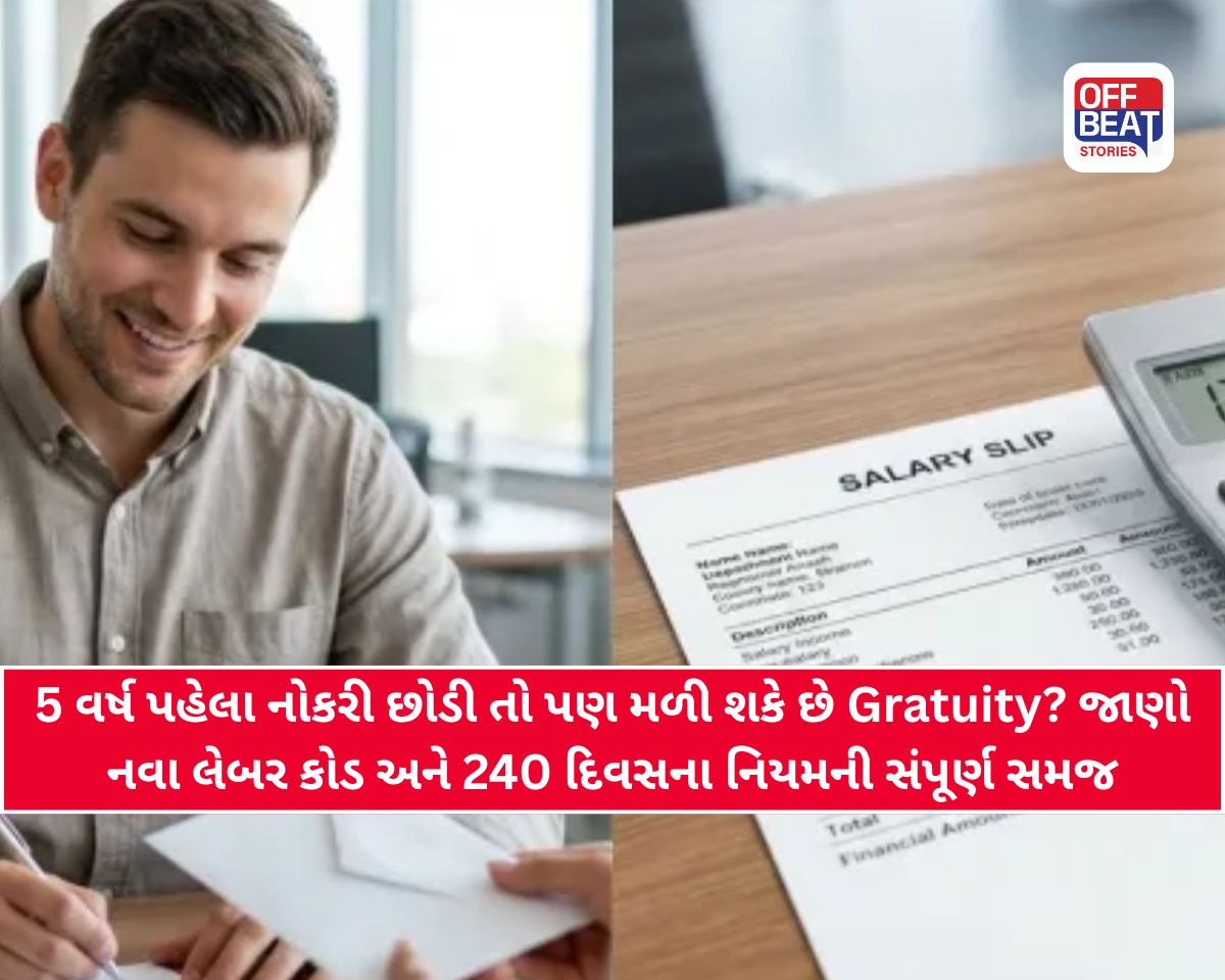 ગ્રેચ્યુઈટીનું નવું ગણિત... 5 વર્ષ પહેલાં નોકરી છોડશો તો શું થશે?