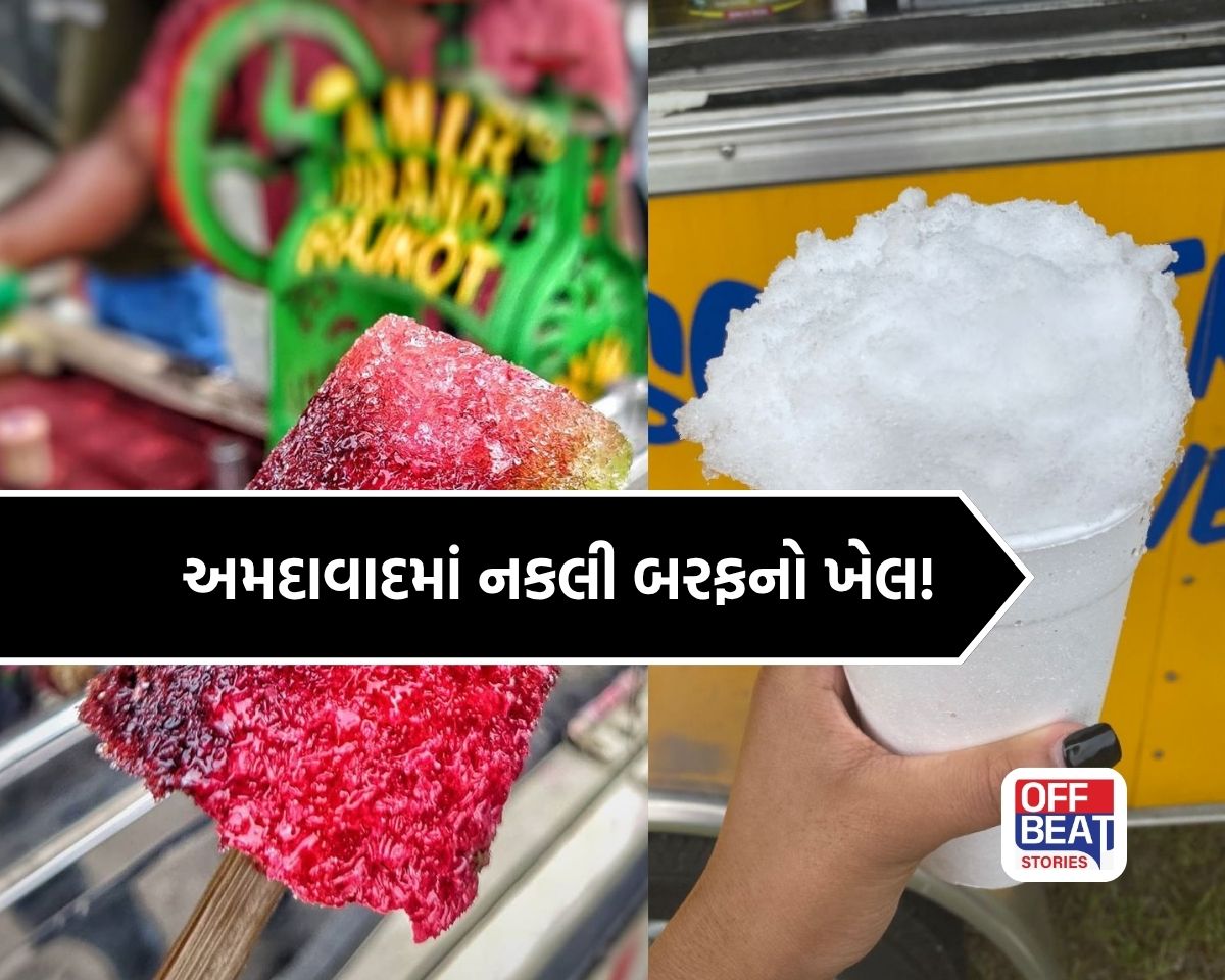 અમદાવાદમાં બરફના ગોળા ખાતા લોકો માટે મોટી ચેતવણી!