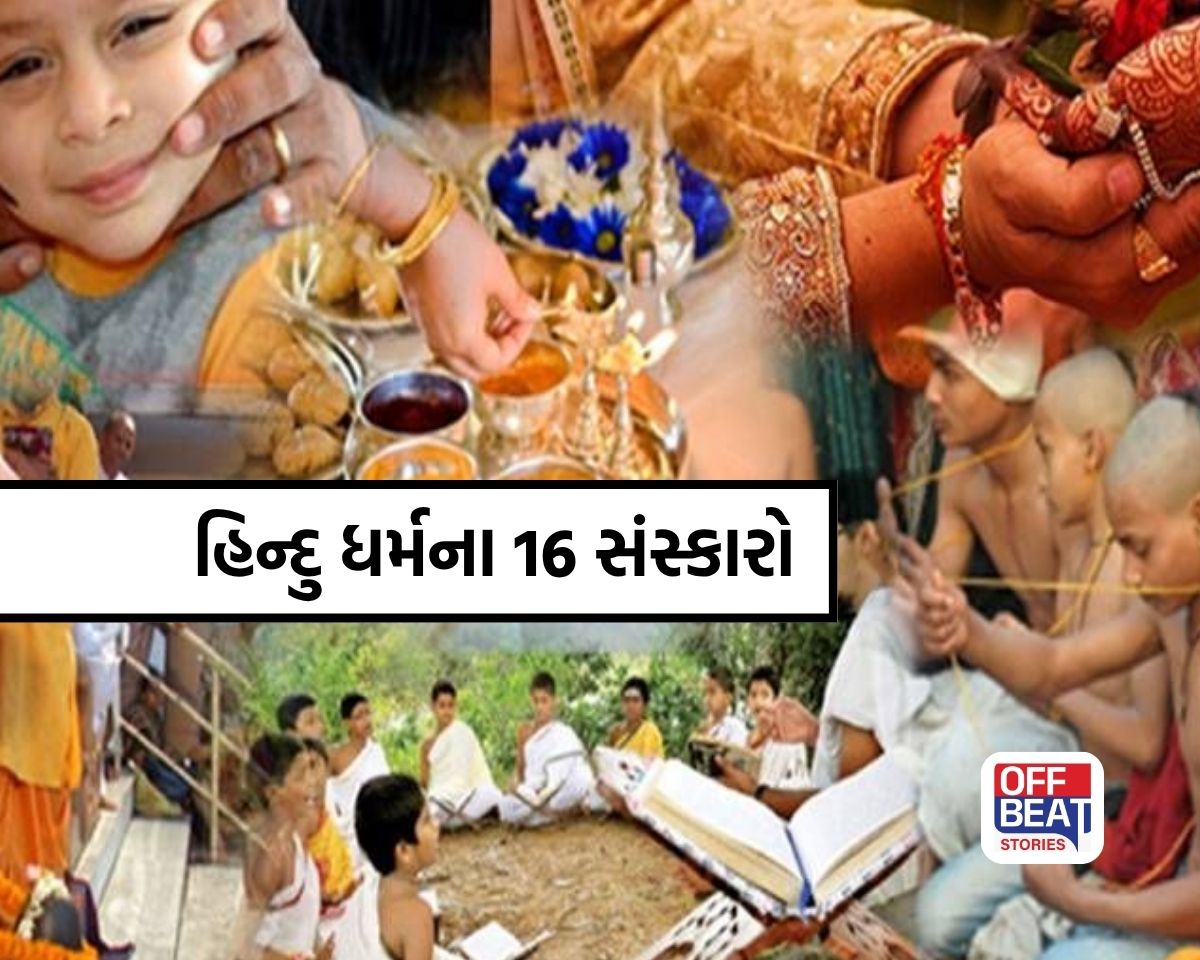 હિન્દુ ધર્મના 16 સંસ્કાર શું છે?