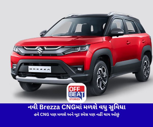 નવી Brezza CNGમાં મળશે વધુ સુવિધા