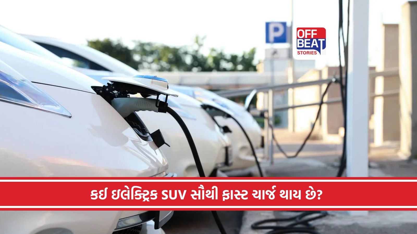 MG, Mahindra અને Tata માંથી કઈ EV ઝડપથી ચાર્જ થાય છે?