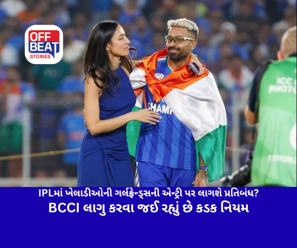 IPLમાં ખેલાડીઓની ગર્લફ્રેન્ડ્સની એન્ટ્રી પર લાગશે પ્રતિબંધ?