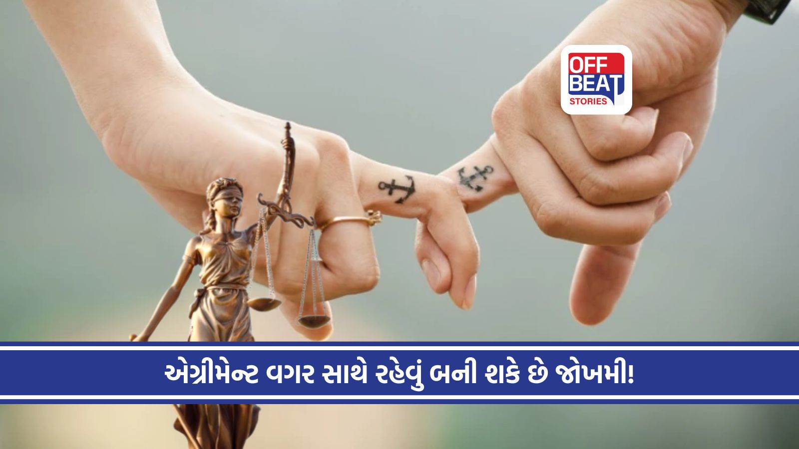 લિવ-ઈન રિલેશનશિપમાં રહેતા પહેલા આ કાગળ જરૂર બનાવજો!