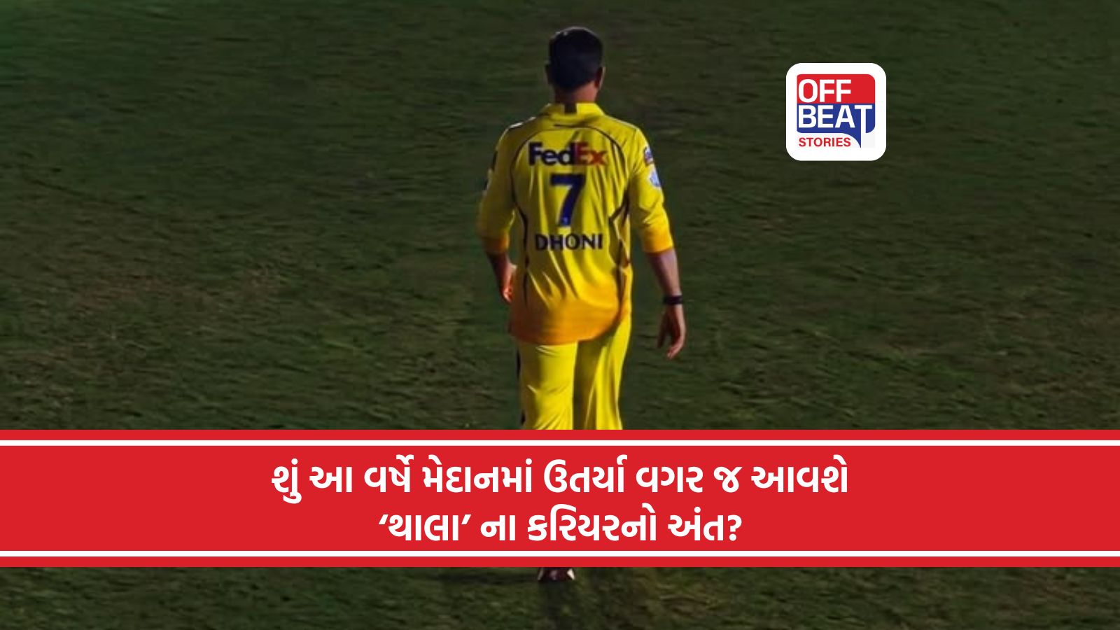 શું IPL માં હવે ક્યારેય નહીં દેખાય ‘થાલા’?