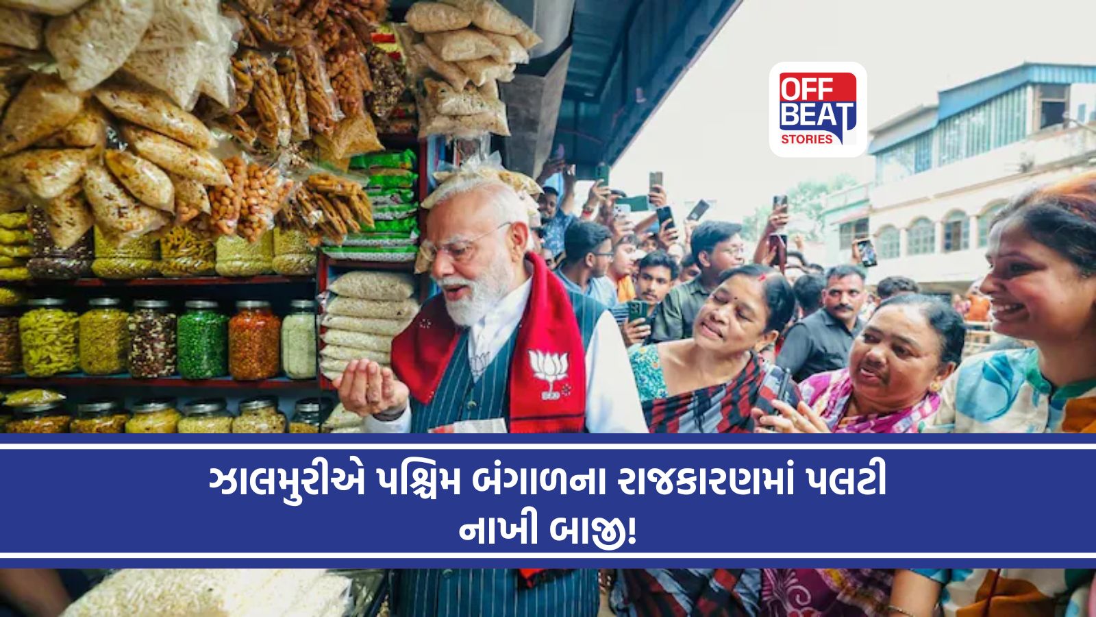 પીએમ મોદીના ‘ઝાલમુરી’ કનેક્શનથી બંગાળની રાજનીતિમાં નવો ટ્વિસ્ટ