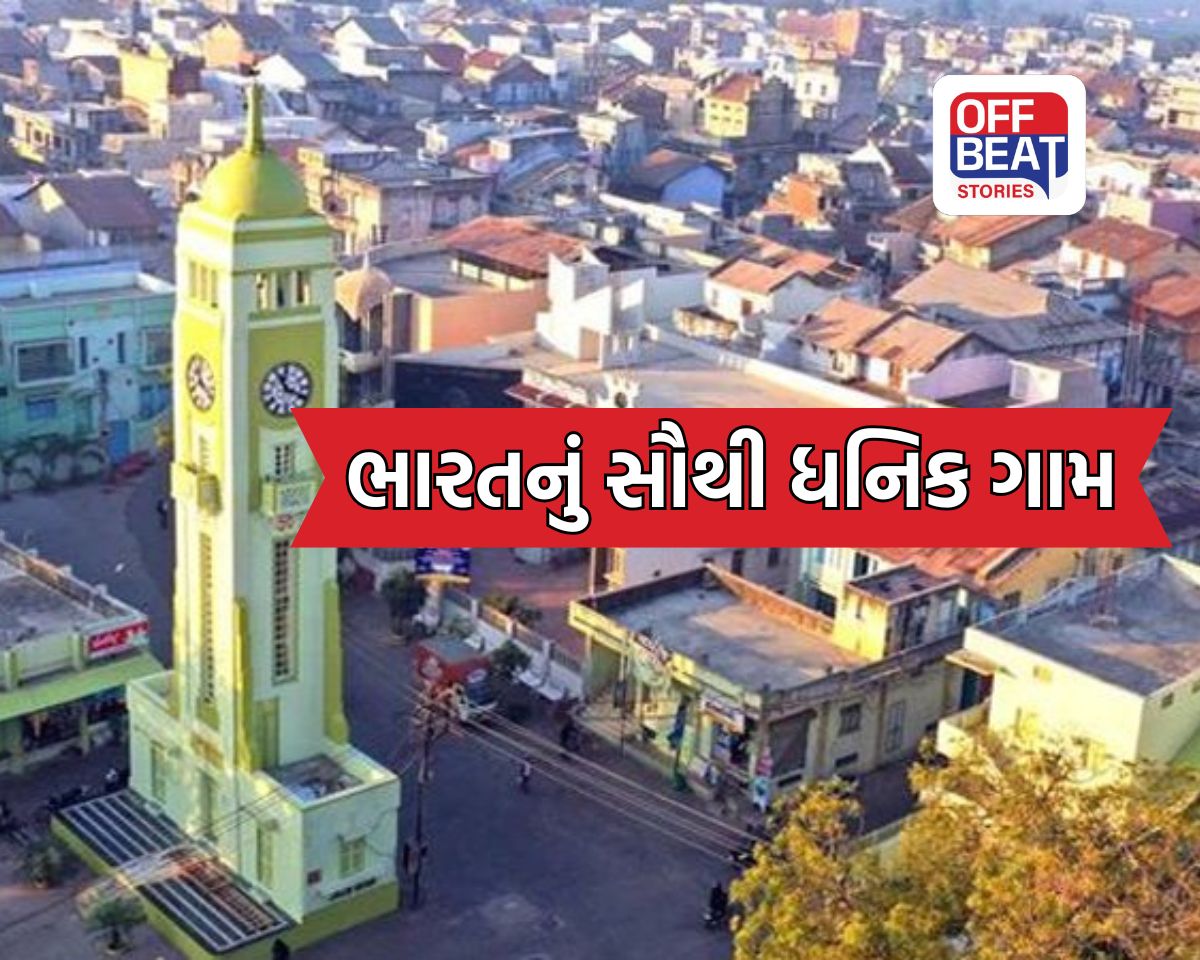ગુજરાતમાં આવેલું આ ગામ છે ભારતનું સૌથી અમીર ગામ