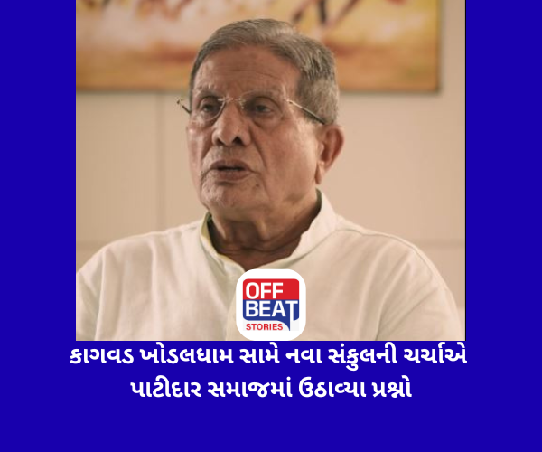 કાગવડ ખોડલધામ સામે નવા સંકુલની ચર્ચાએ પાટીદાર સમાજમાં ઉઠાવ્યા પ્રશ્નો