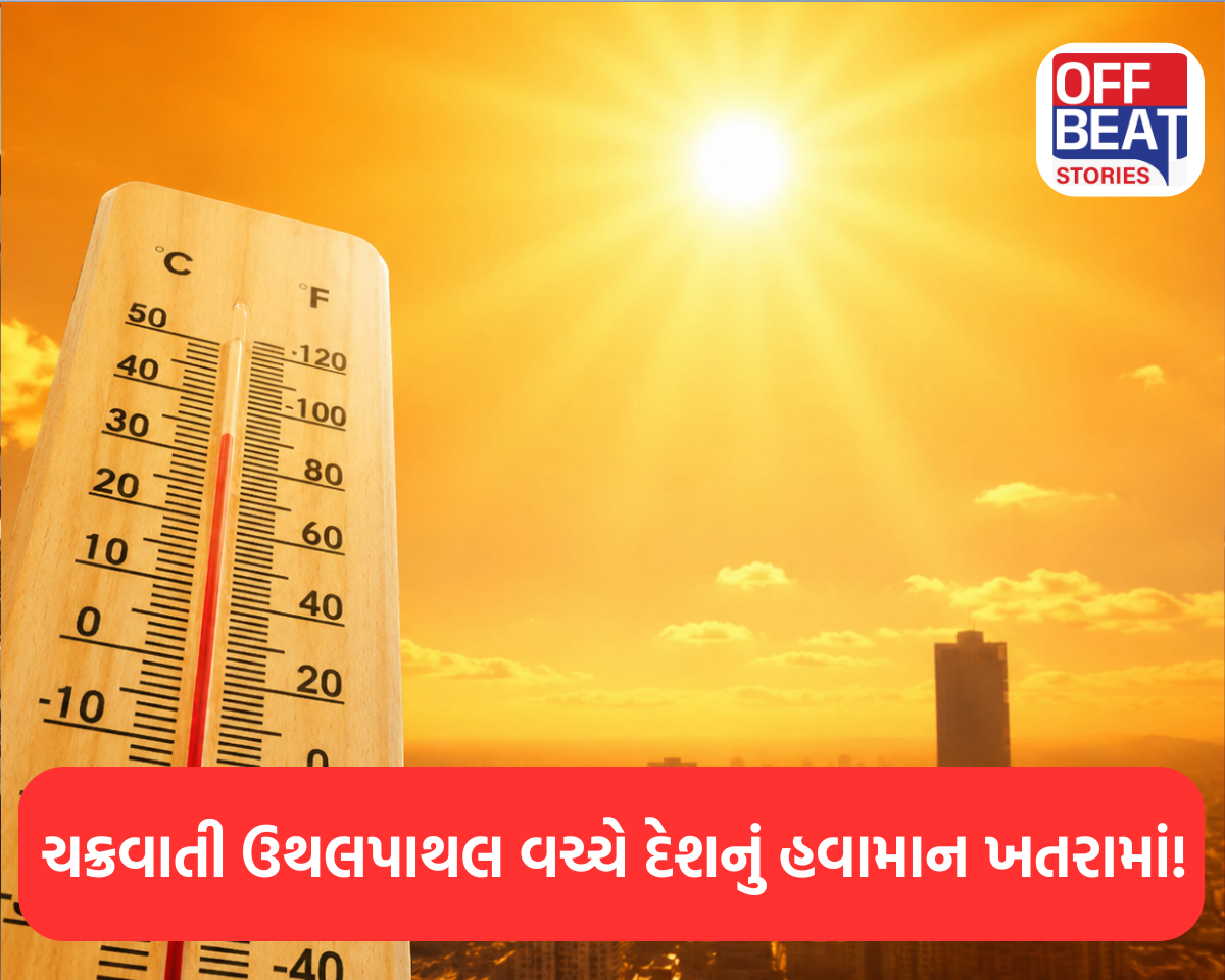 ચક્રવાતી ઉથલપાથલ વચ્ચે દેશનું હવામાન ખતરામાં