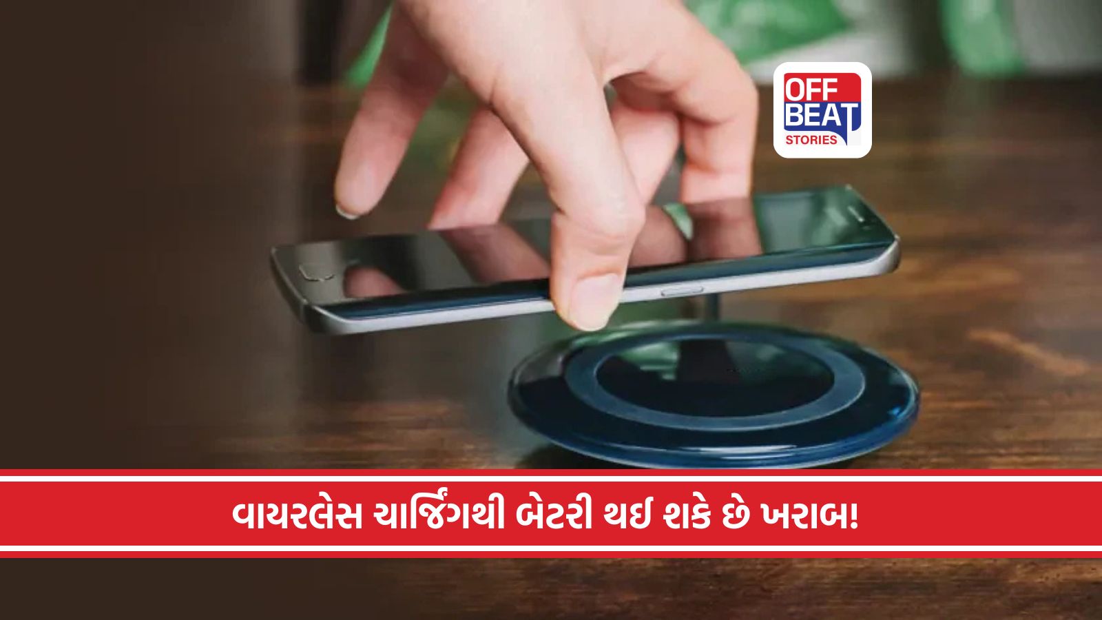 શું વાયરલેસ ચાર્જિંગથી ફોનની બેટરી ખરાબ થાય છે?