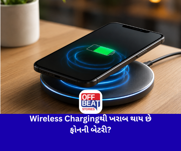 Wireless Chargingથી ખરાબ થાય છે ફોનની બેટરી?
