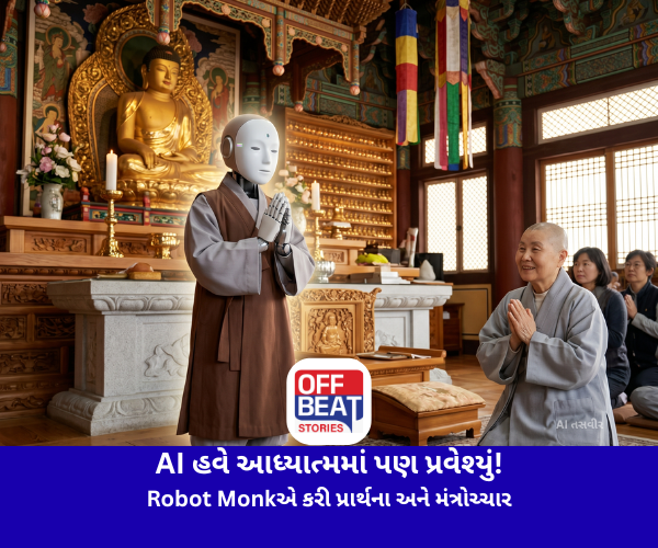 AI હવે આધ્યાત્મમાં પણ પ્રવેશ્યું!