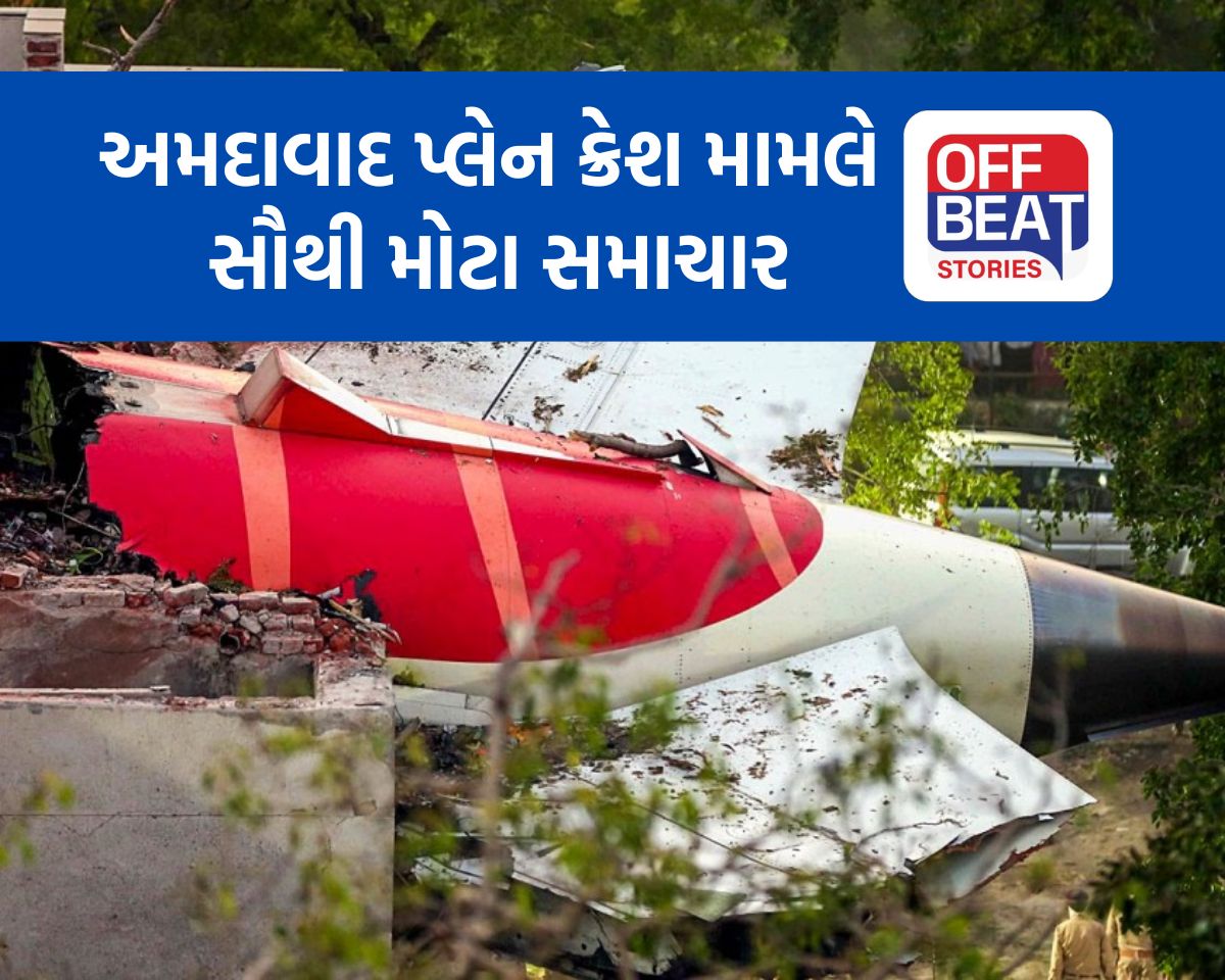 અમદાવાદ પ્લેન ક્રેશ મામલે સૌથી મોટા સમાચાર