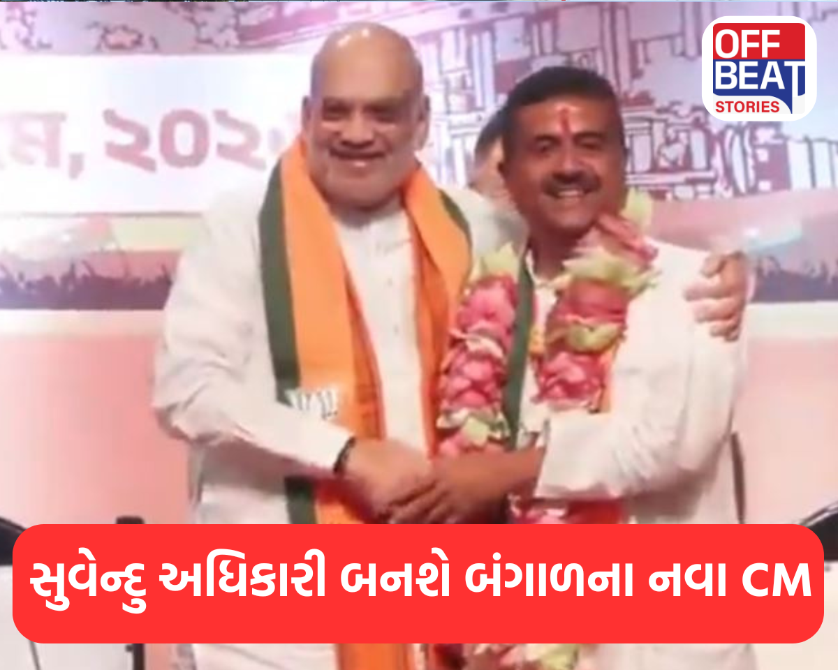 સુવેન્દુ અધિકારી બનશે બંગાળના નવા CM