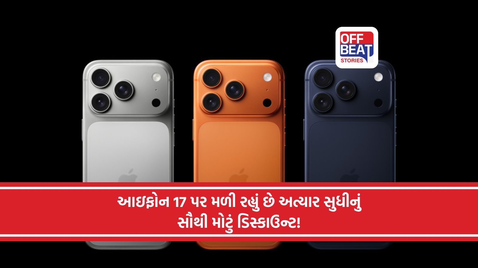 iPhone 17 હવે માત્ર ₹44,768 માં!