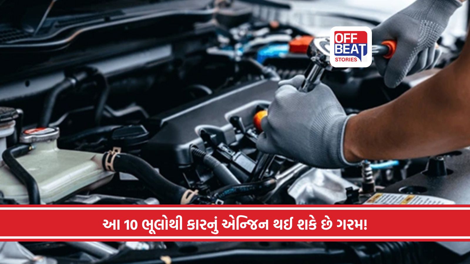 કારનું એન્જિન વારંવાર ઓવરહીટ થાય છે?