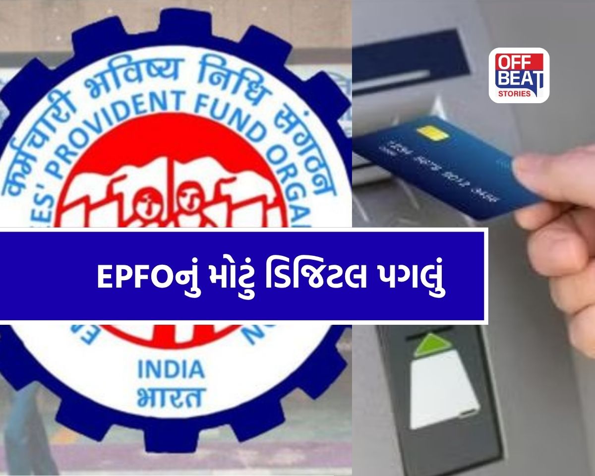હવે ATM અને UPIથી ઉપાડી શકાશે PFના પૈસા