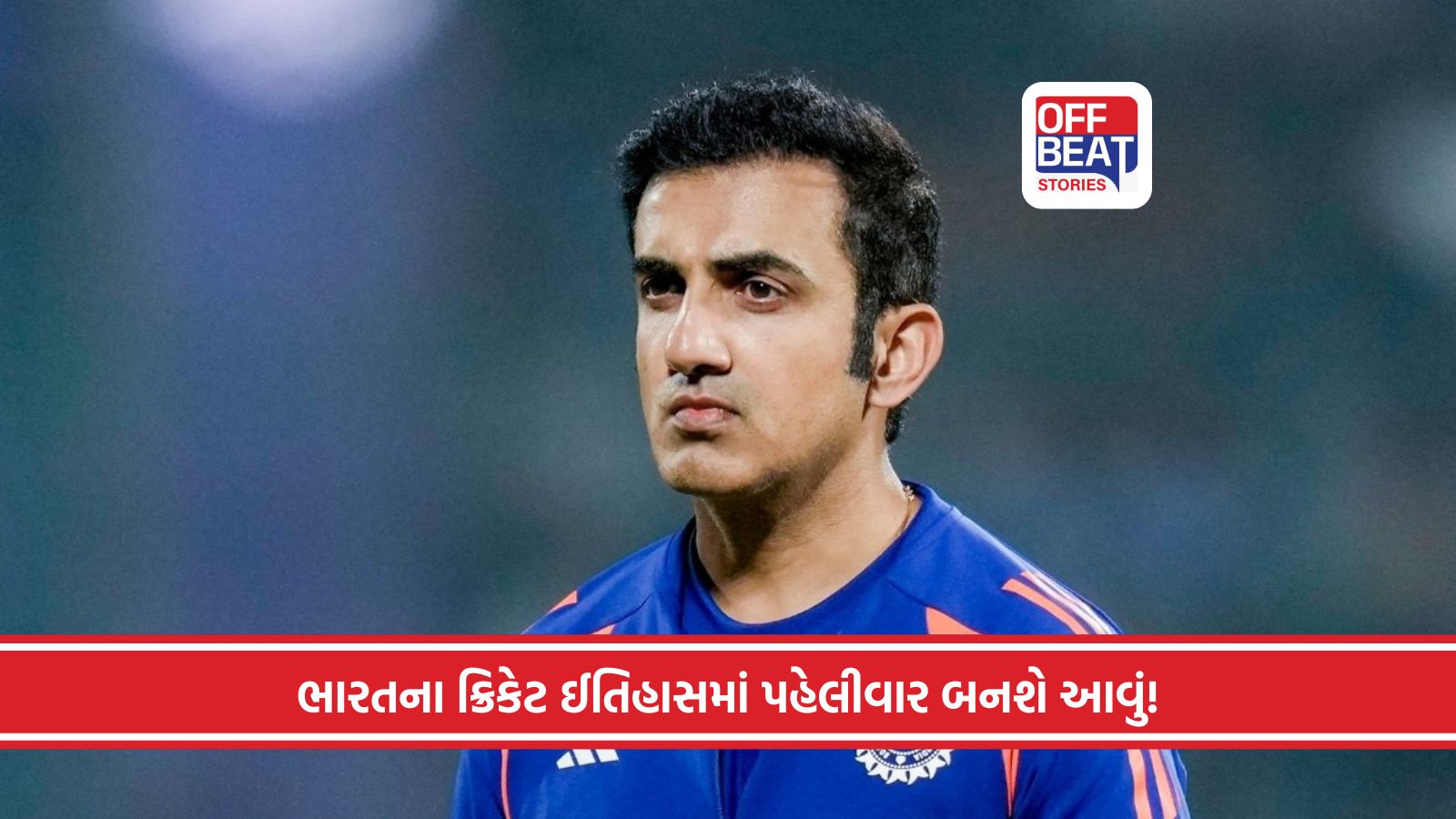 ટીમ ઈન્ડિયાના કોચિંગ સેટઅપમાં થશે ઐતિહાસિક ફેરફાર!